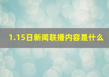 1.15日新闻联播内容是什么