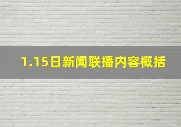 1.15日新闻联播内容概括