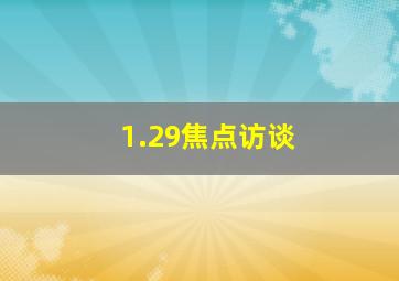 1.29焦点访谈