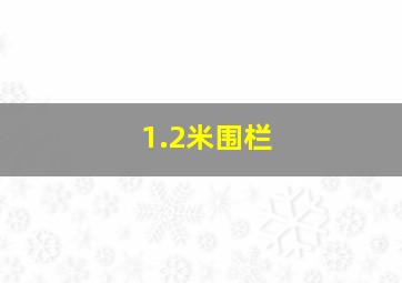 1.2米围栏