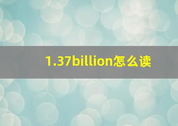 1.37billion怎么读