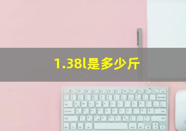 1.38l是多少斤