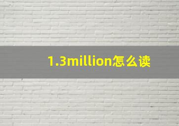 1.3million怎么读