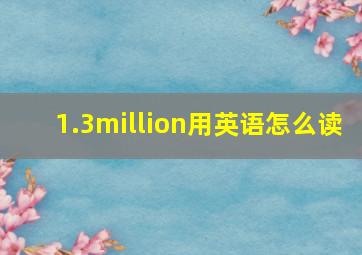 1.3million用英语怎么读