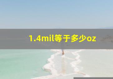 1.4mil等于多少oz