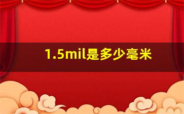 1.5mil是多少毫米