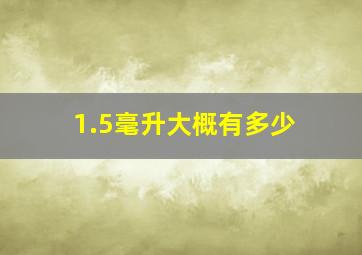 1.5毫升大概有多少