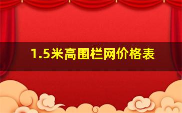 1.5米高围栏网价格表