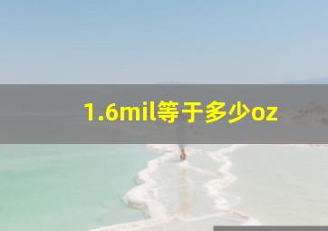 1.6mil等于多少oz