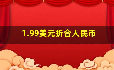 1.99美元折合人民币