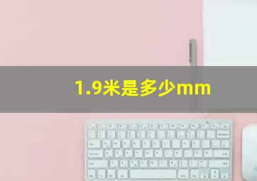 1.9米是多少mm