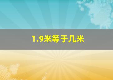 1.9米等于几米