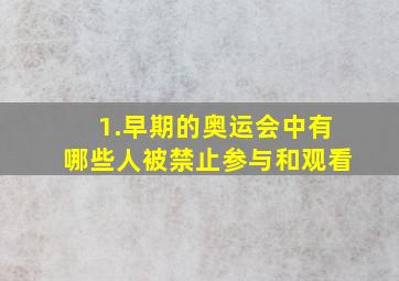 1.早期的奥运会中有哪些人被禁止参与和观看