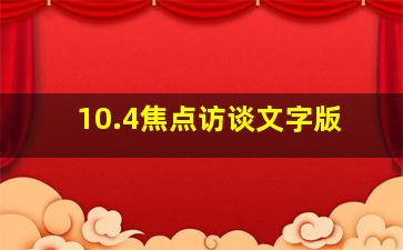 10.4焦点访谈文字版