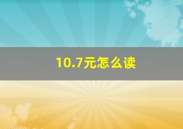 10.7元怎么读