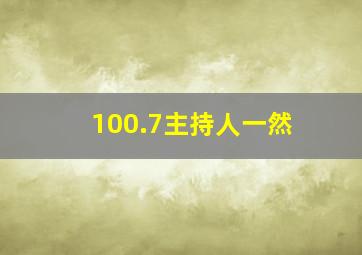 100.7主持人一然