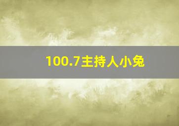 100.7主持人小兔