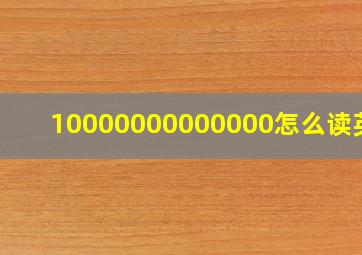 10000000000000怎么读英语