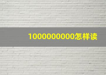 1000000000怎样读