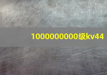 1000000000级kv44