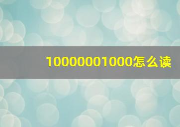 10000001000怎么读