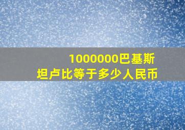 1000000巴基斯坦卢比等于多少人民币