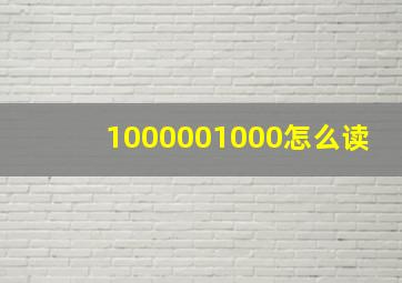 1000001000怎么读