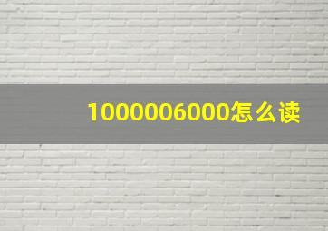 1000006000怎么读