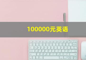 100000元英语