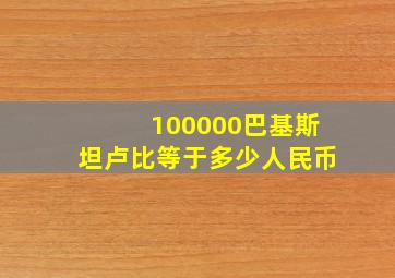 100000巴基斯坦卢比等于多少人民币