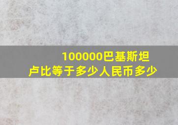 100000巴基斯坦卢比等于多少人民币多少