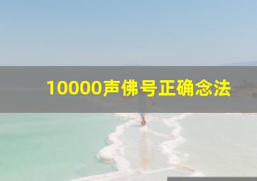 10000声佛号正确念法