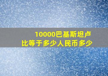 10000巴基斯坦卢比等于多少人民币多少