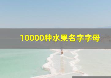 10000种水果名字字母