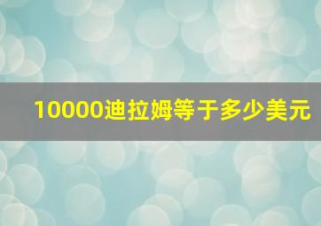 10000迪拉姆等于多少美元