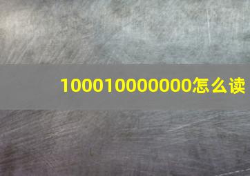 100010000000怎么读