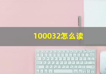 100032怎么读