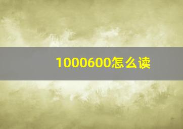 1000600怎么读