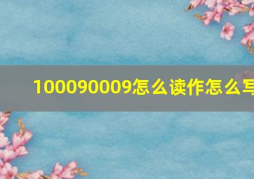 100090009怎么读作怎么写