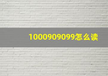 1000909099怎么读