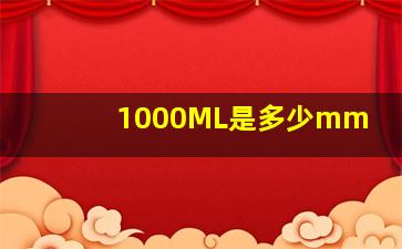 1000ML是多少mm