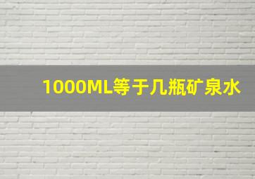 1000ML等于几瓶矿泉水