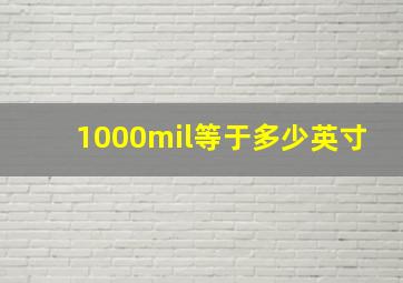 1000mil等于多少英寸