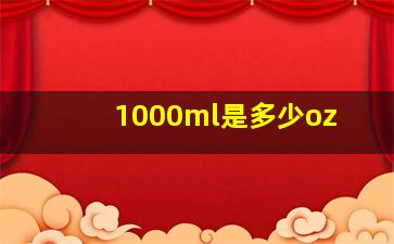 1000ml是多少oz