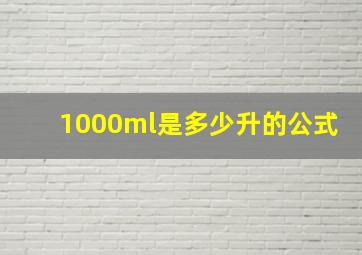 1000ml是多少升的公式