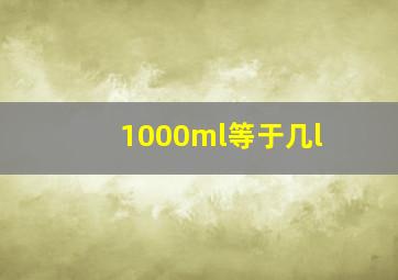 1000ml等于几l