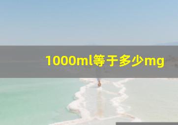 1000ml等于多少mg