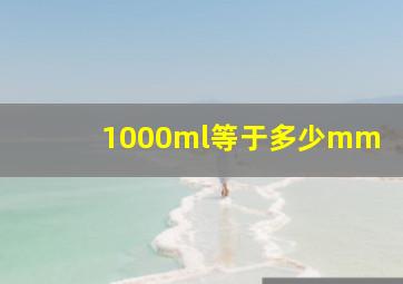 1000ml等于多少mm