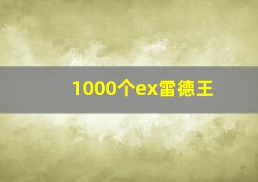 1000个ex雷德王