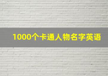 1000个卡通人物名字英语